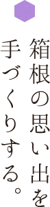箱根の思い出を手作りする。