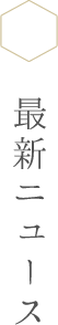 最新ニュース
